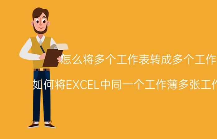 怎么将多个工作表转成多个工作簿 如何将EXCEL中同一个工作薄多张工作表合并？